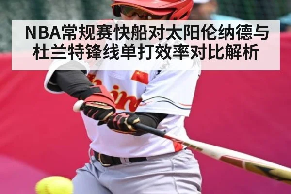 NBA常规赛快船对太阳伦纳德与杜兰特锋线单打效率对比解析